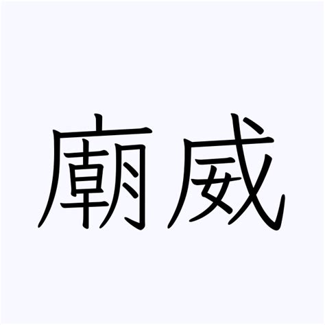 威 名字|「威」を含む名字（苗字・名前）